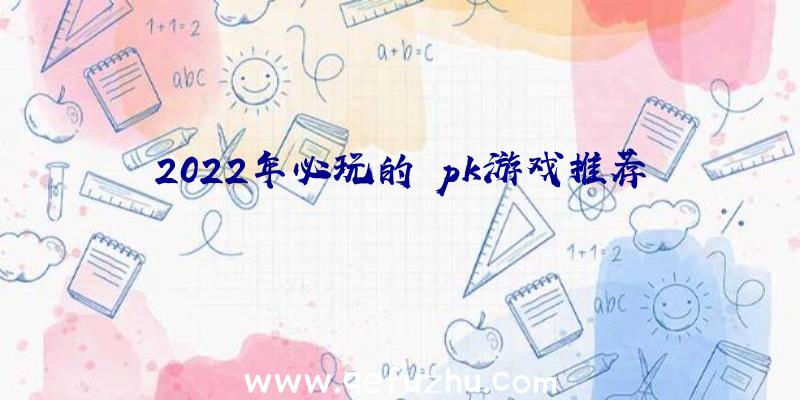 2022年必玩的